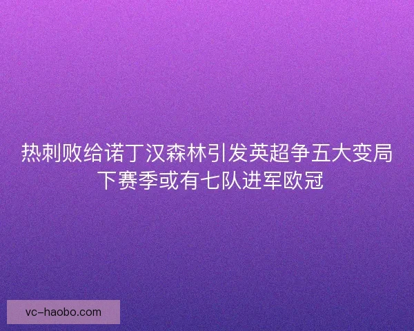 热刺败给诺丁汉森林引发英超争五大变局 下赛季或有七队进军欧冠